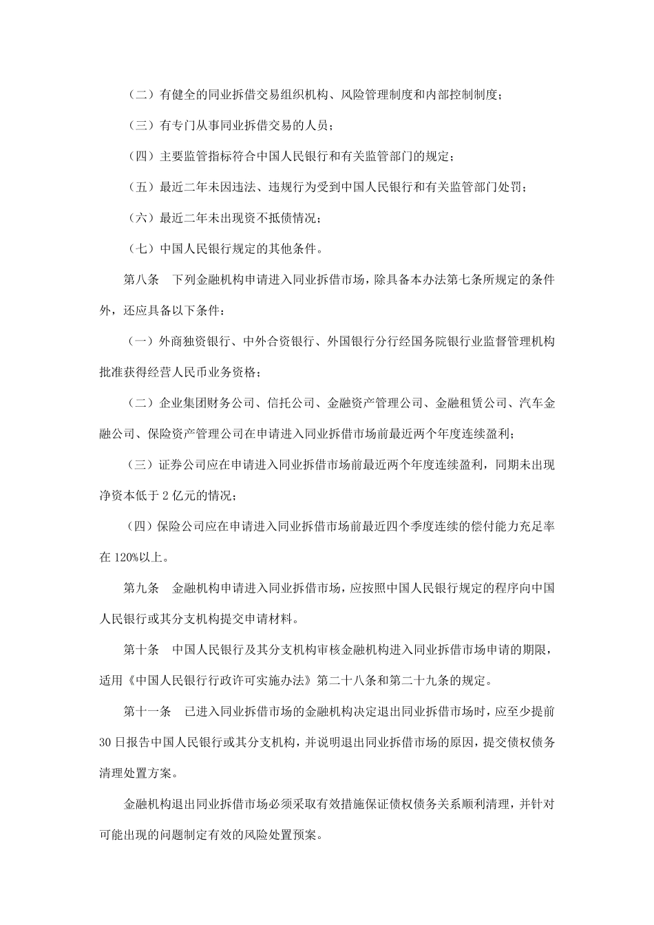 同业拆借管理办法中国人民银行令〔2007〕第3号_第3页