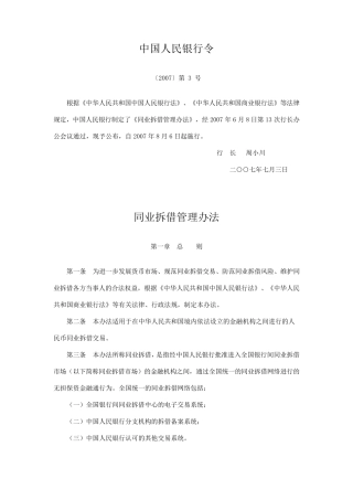 同业拆借管理办法中国人民银行令〔2007〕第3号