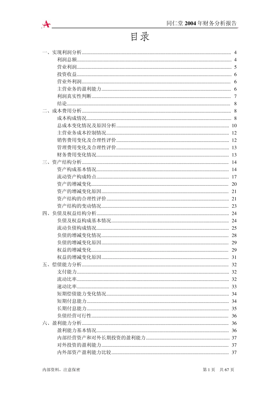 同仁堂2004年财务分析报告(图文并茂报告)2005年09月13日11时37分_第1页