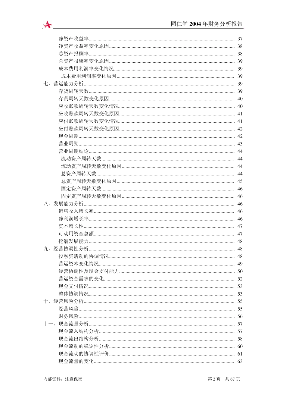 同仁堂2004年财务分析报告(图文并茂报告)2005年09月13日11时37分_第2页