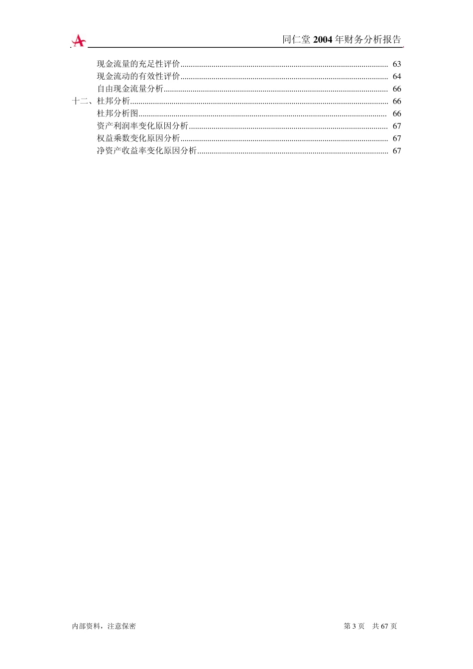 同仁堂2004年财务分析报告(图文并茂报告)2005年09月13日11时37分_第3页