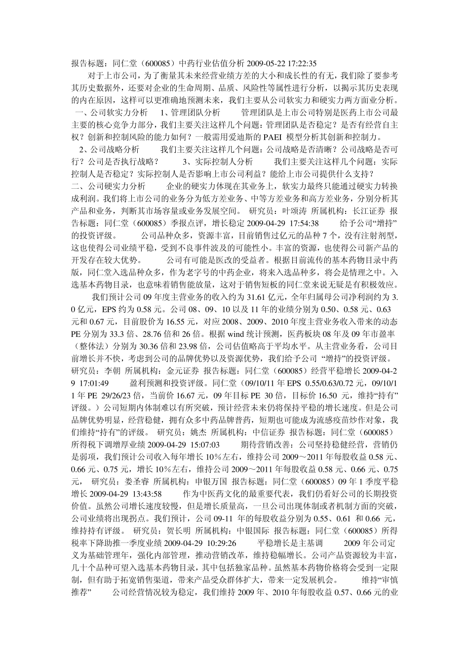 同仁堂(600085)中药行业估值分析_第1页