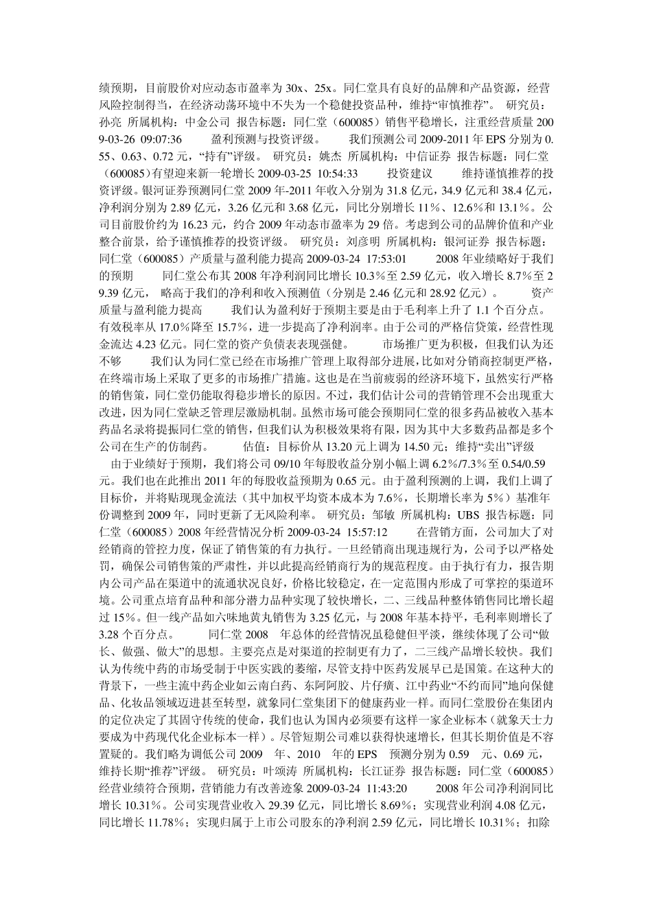 同仁堂(600085)中药行业估值分析_第2页