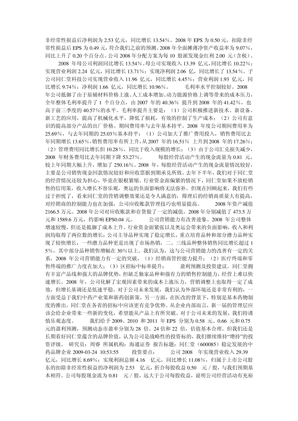 同仁堂(600085)中药行业估值分析_第3页