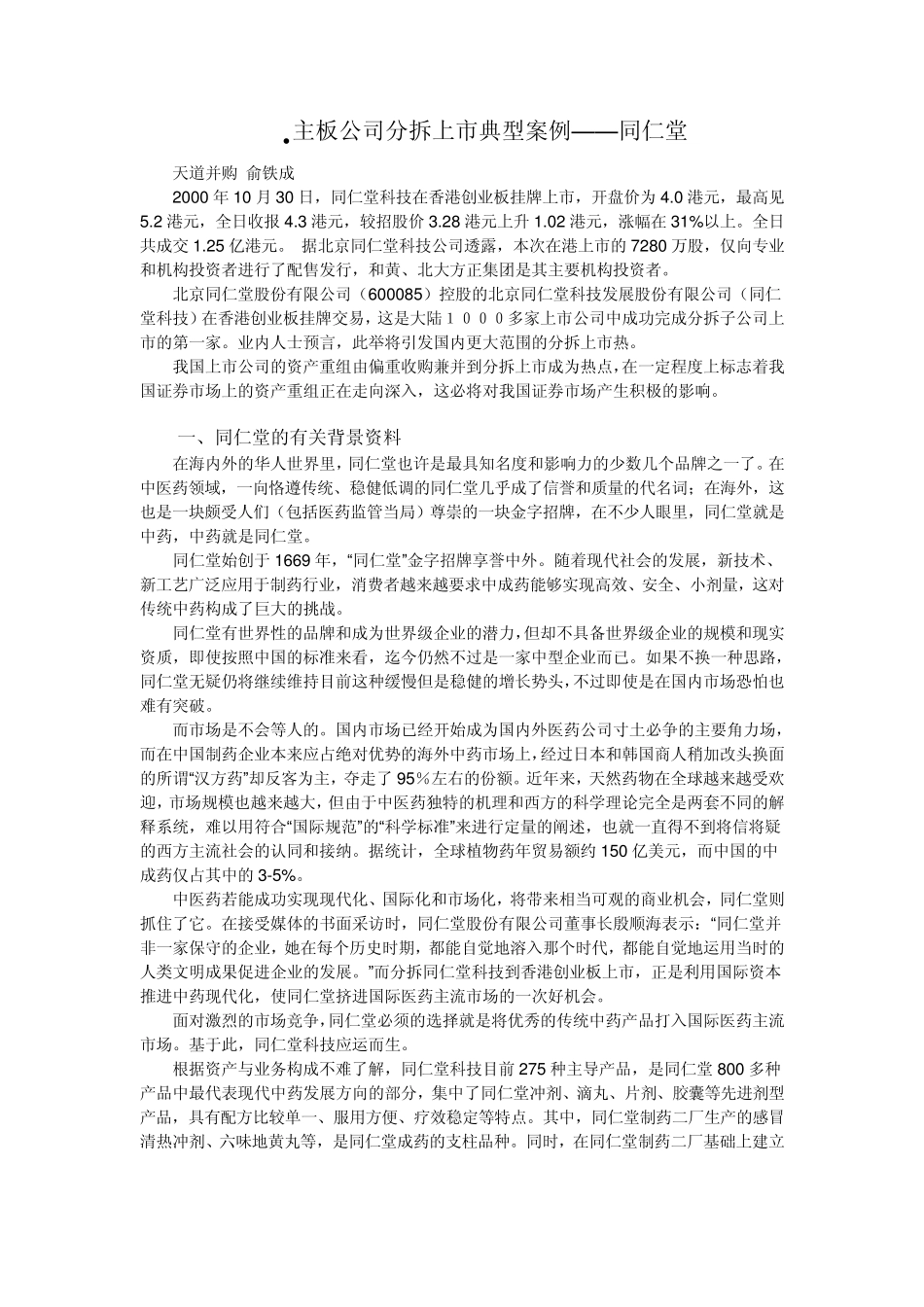 同仁堂分拆上市案例_第1页