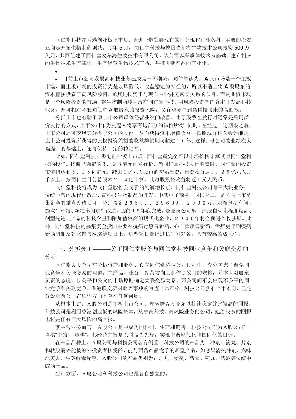 同仁堂分拆上市案例_第3页