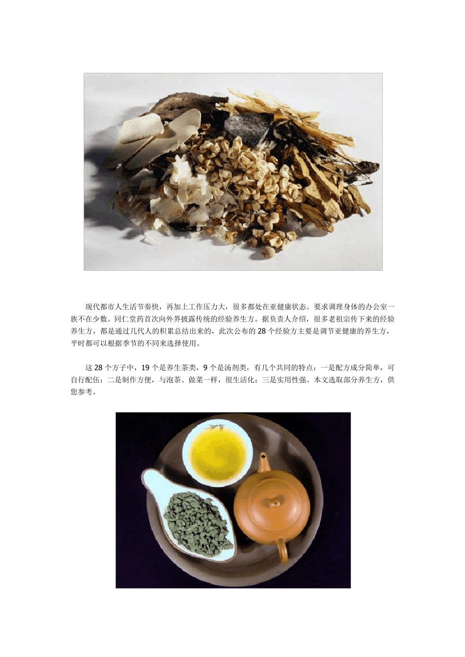 同仁堂十大最灵验养生茶配方_第1页