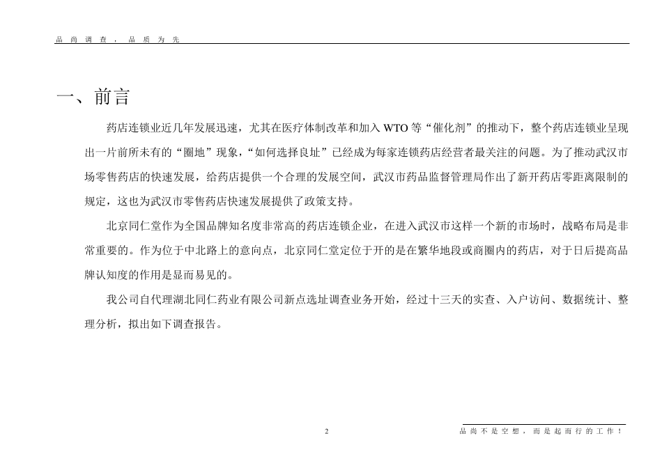 同仁堂湖北药店选址调查报告_第2页
