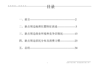 同仁堂湖北药店选址调查报告