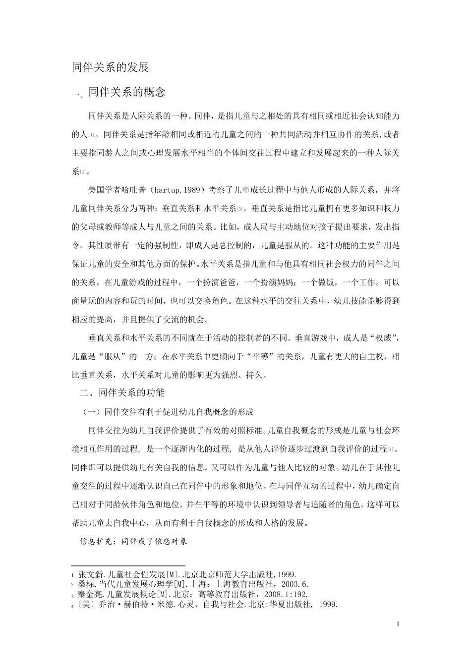 同伴关系的发展_第1页