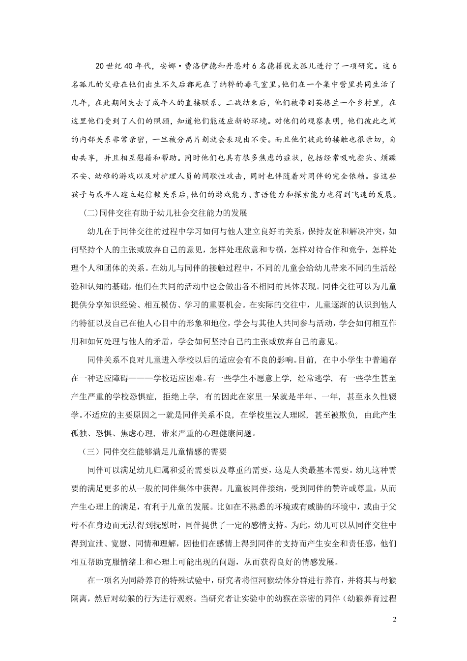 同伴关系的发展_第2页