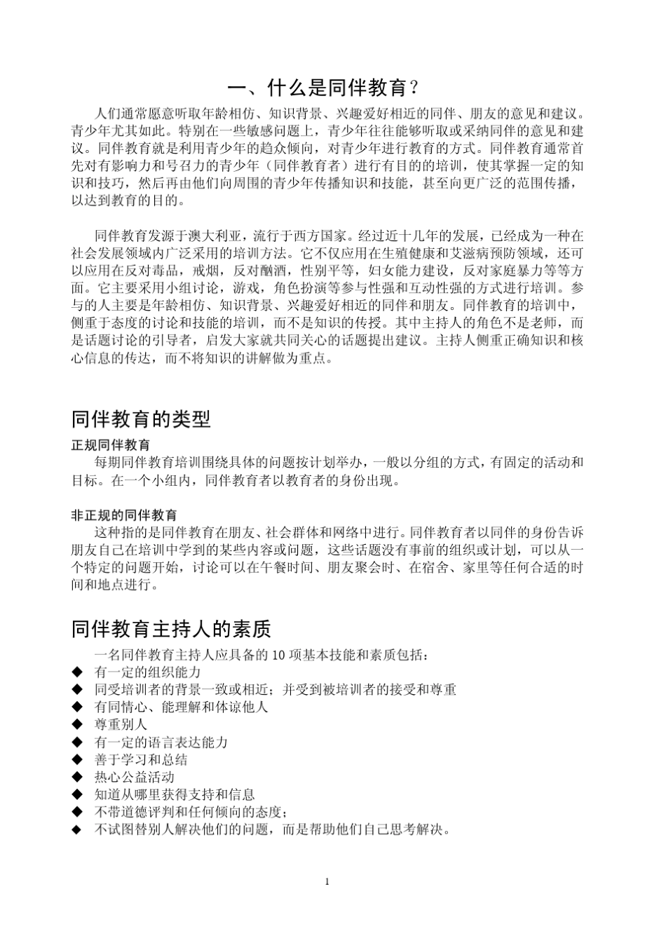 同伴教育1.主持人参考工具包_第1页