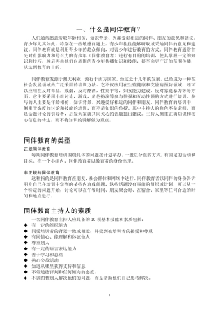 同伴教育1.主持人参考工具包