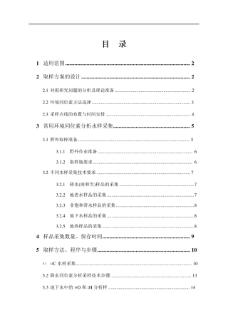同位素取样方法