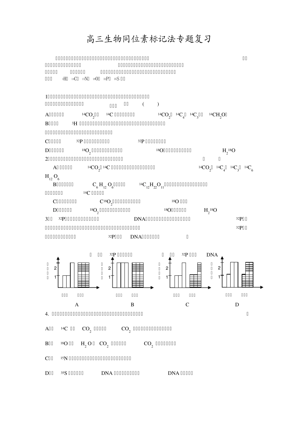 同位素标记法专题_第1页