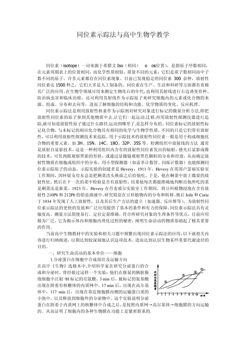 同位素示踪法与高中生物学教学_第1页