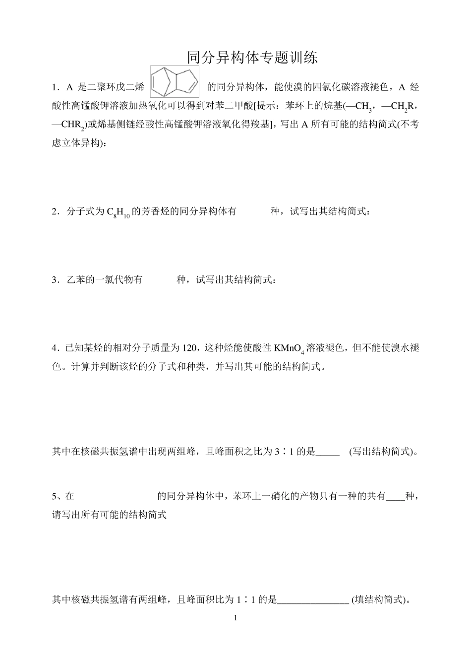 同分异构体专题训练_第1页