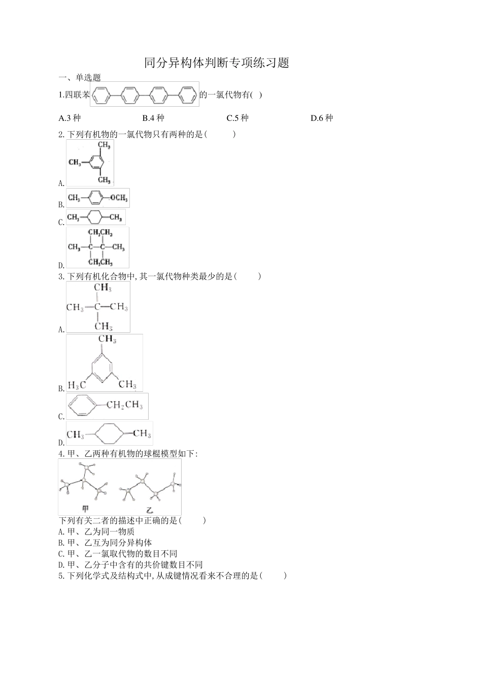 同分异构体判断专项练习题_第1页