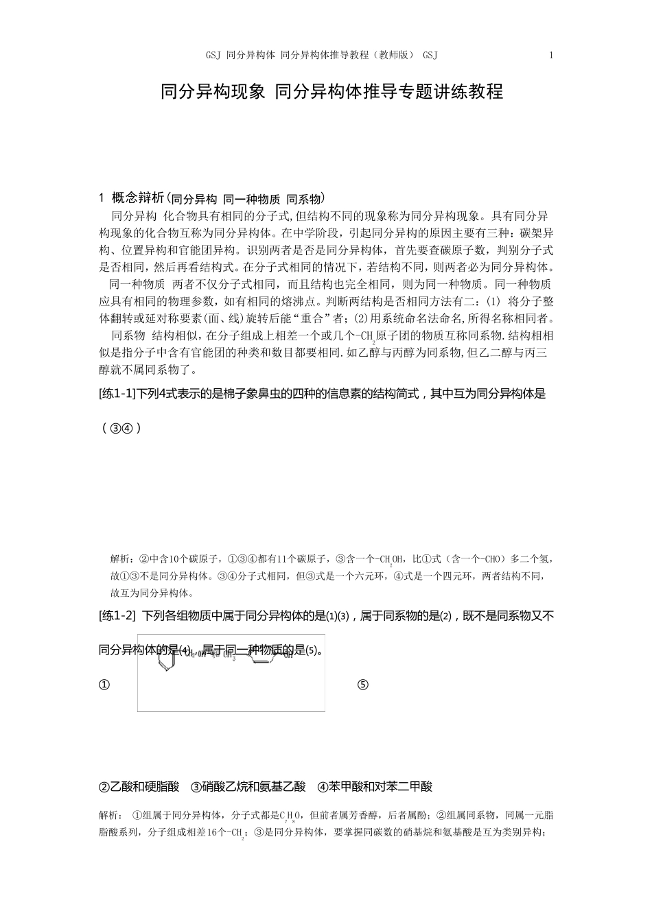 同分异构现象同分异构体推导专题讲练教程_第1页