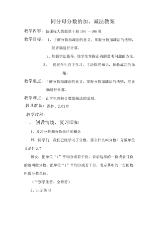 同分母分数加减法的教案