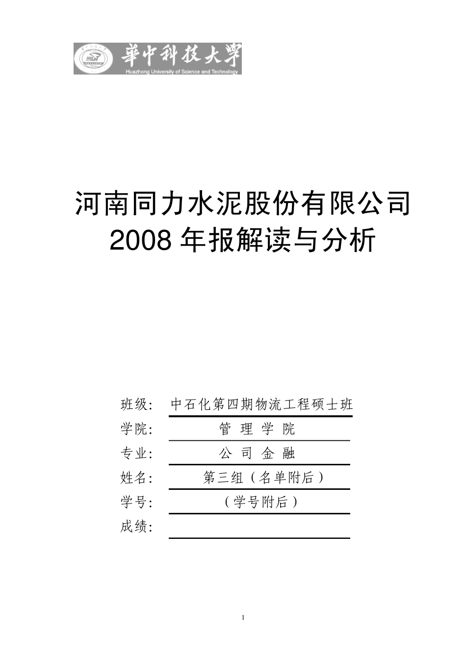 同力水泥分析报告(第3组)V320090321_第1页
