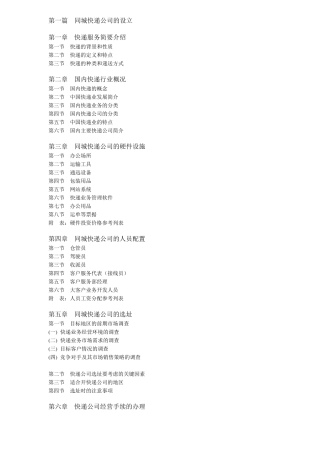 同城快递公司创业方案