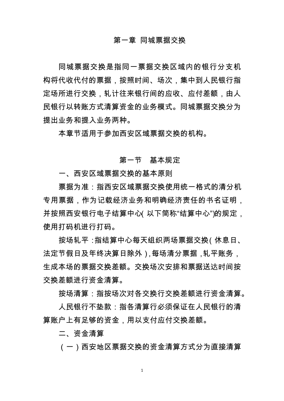 同城票据交换12.20_第1页