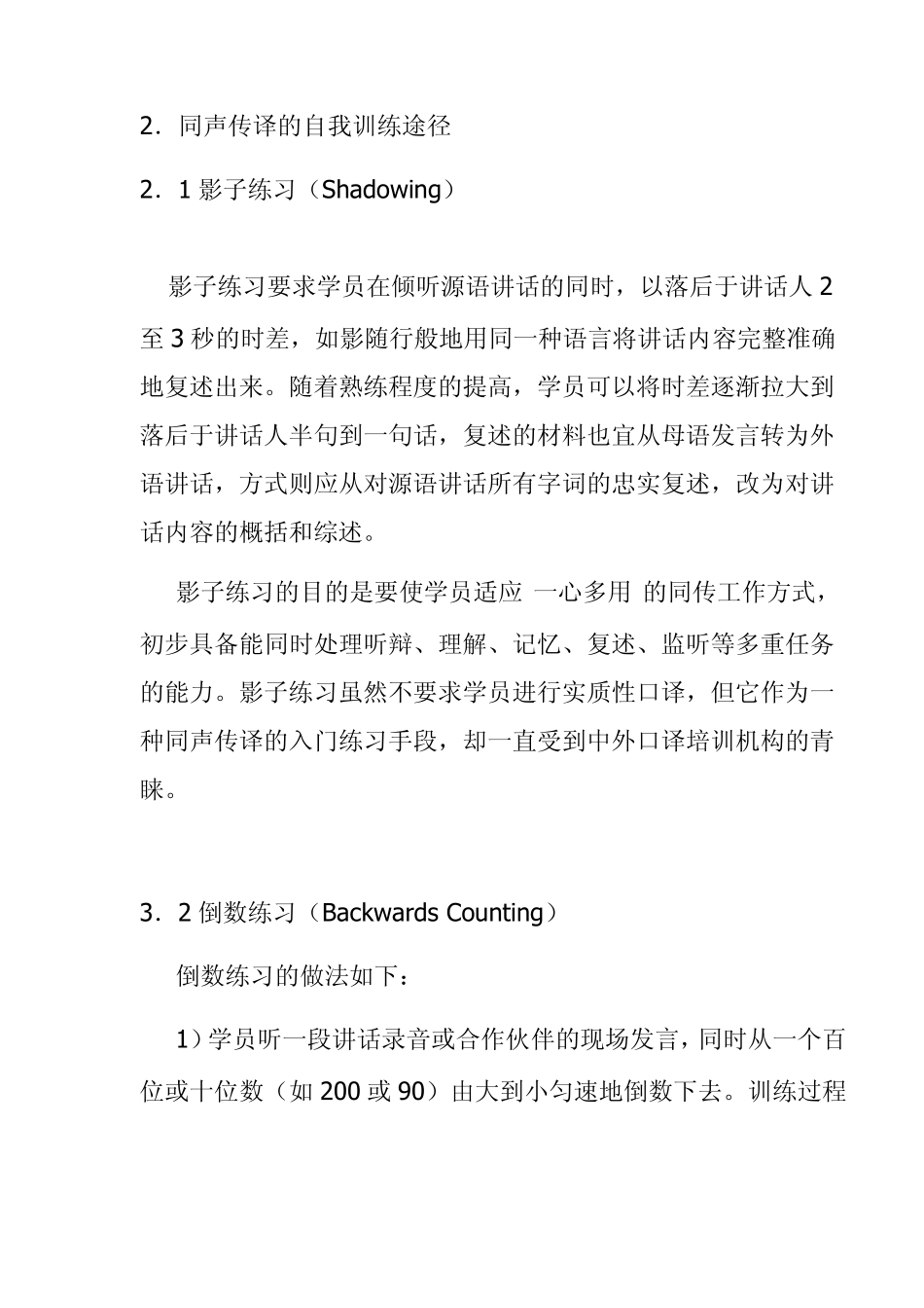同声传译(SI)的自我训练方法__据说这是学英语事半功倍的方法!!!_第1页
