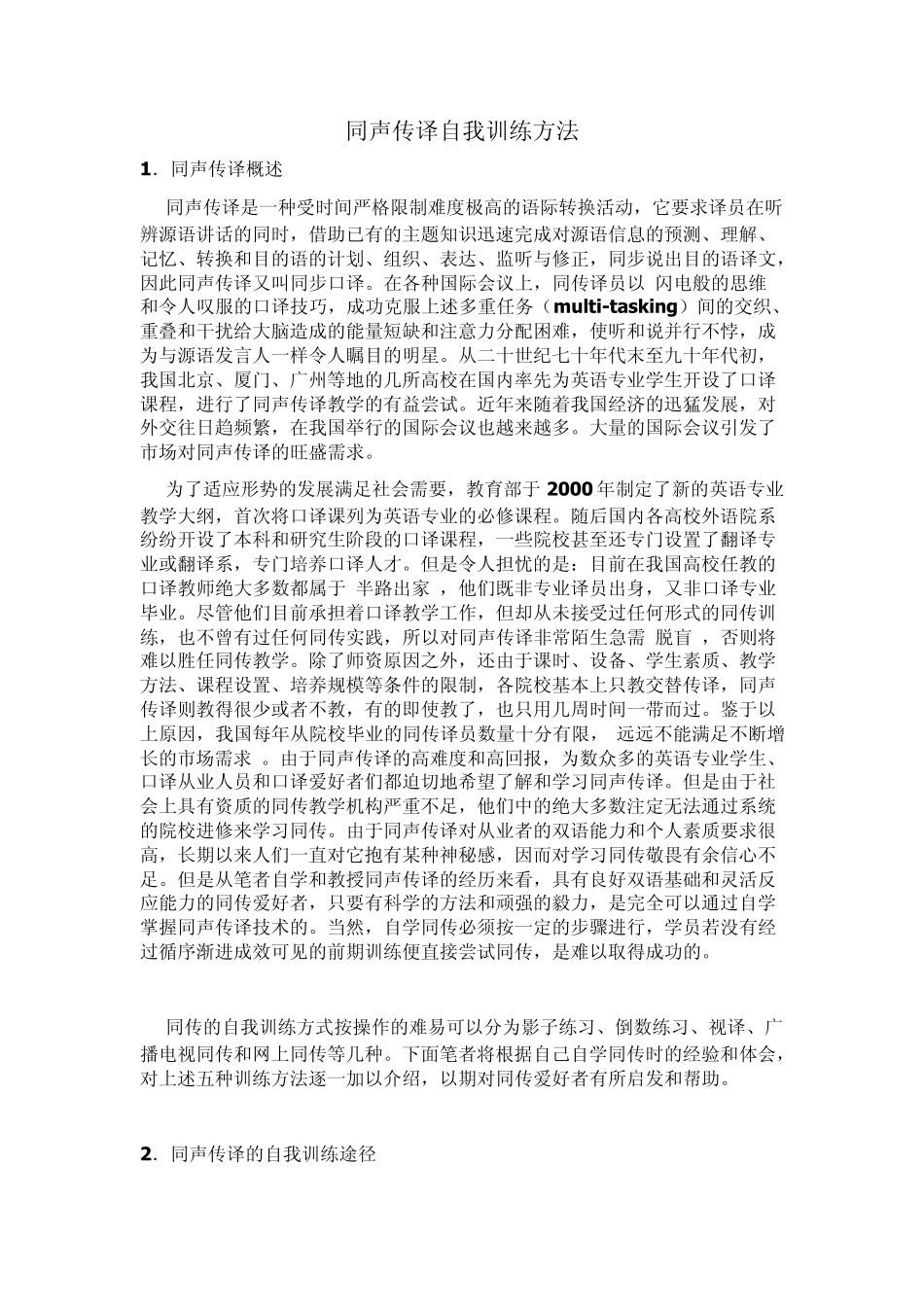 同声传译自我训练方法_第1页