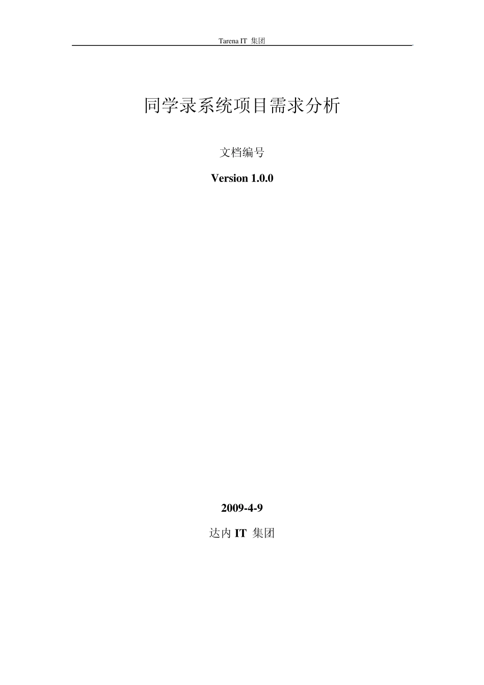 同学录系统需求分析_第1页