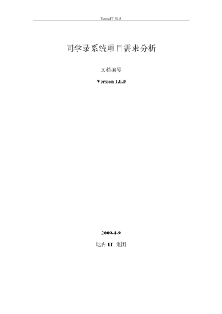 同学录系统需求分析