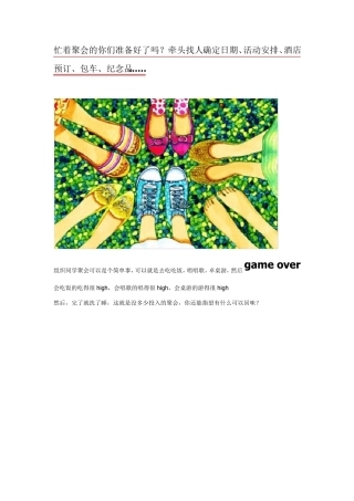 同学聚会怎么才能让所有人满意？同学聚会组织策划[全攻略]