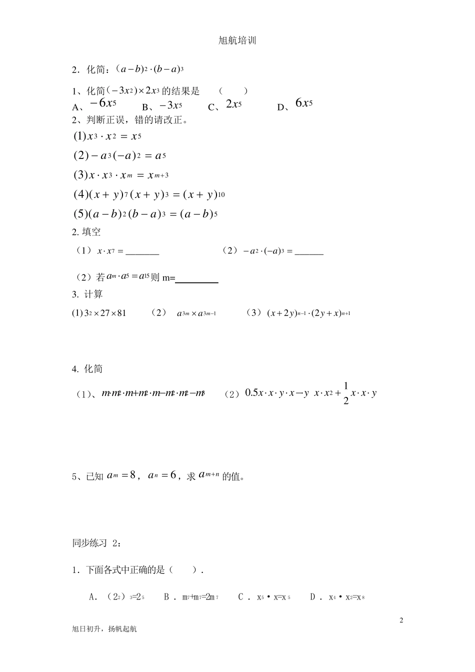 同底数幂的乘法+幂的乘方+积的乘方(同步学案+练习)_第2页