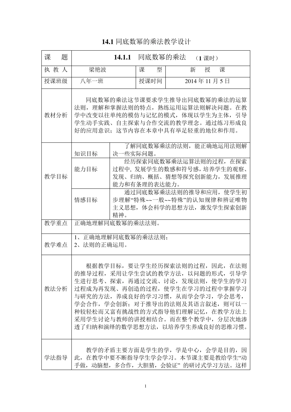 同底数幂的乘法优质课教学设计_第1页