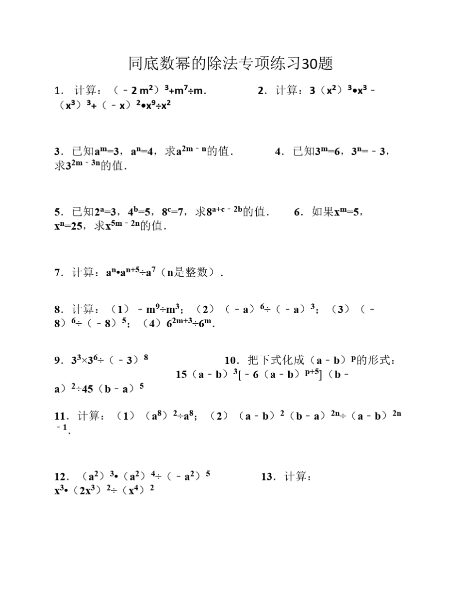 同底数幂的除法专项练习题_第1页