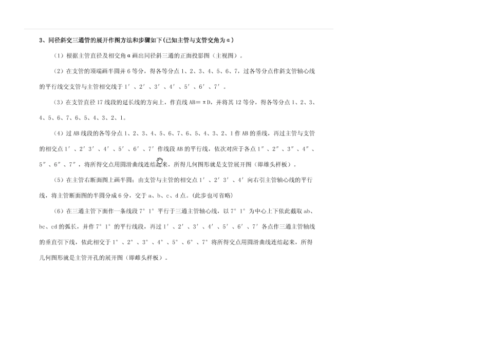 同径斜交三通管的展开图画法_第1页