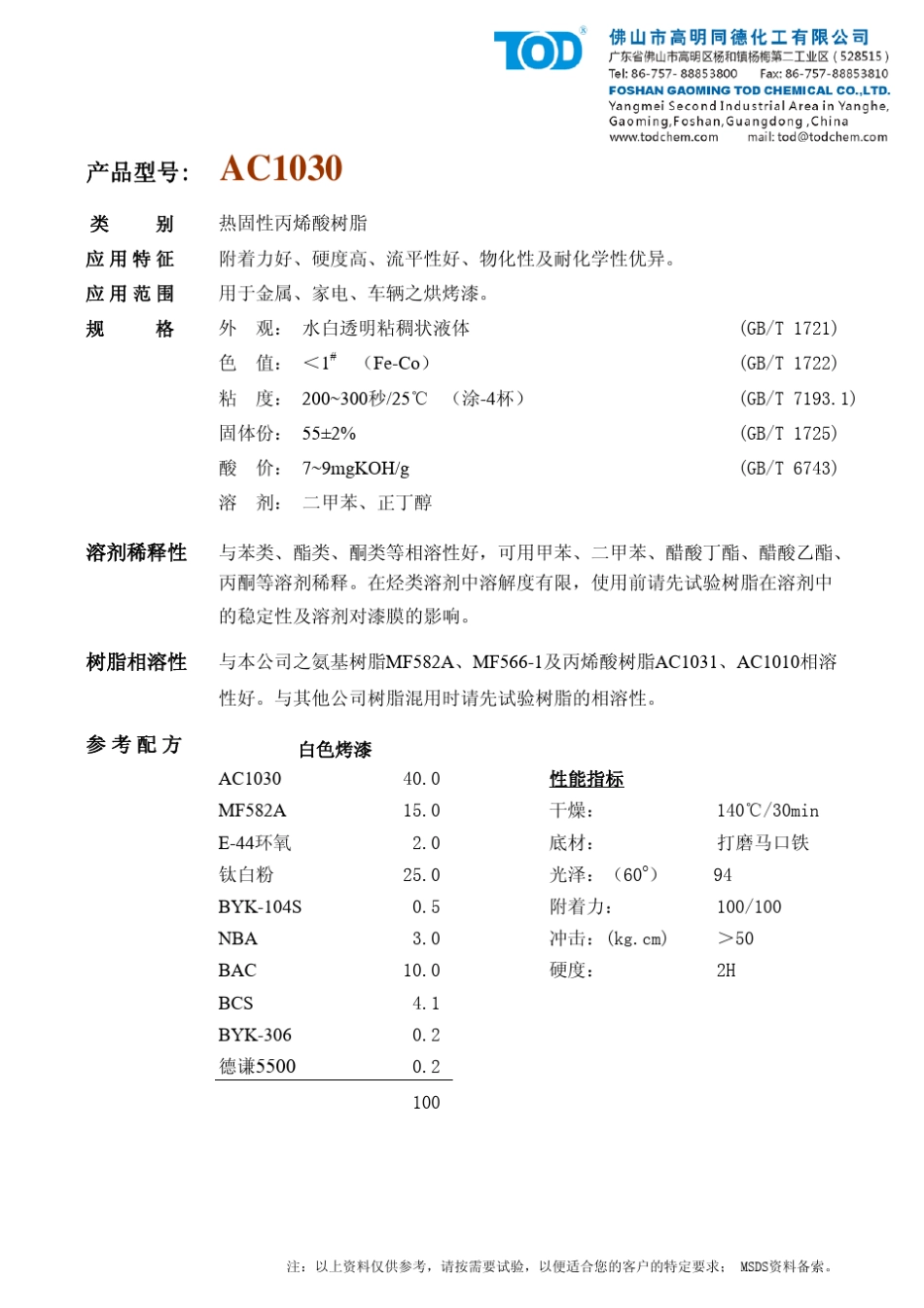 同德热固性丙烯酸树脂_第1页