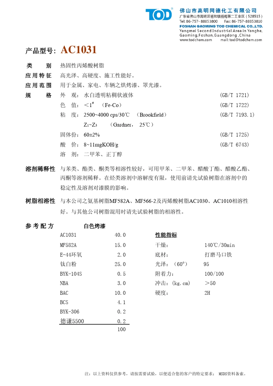 同德热固性丙烯酸树脂_第2页