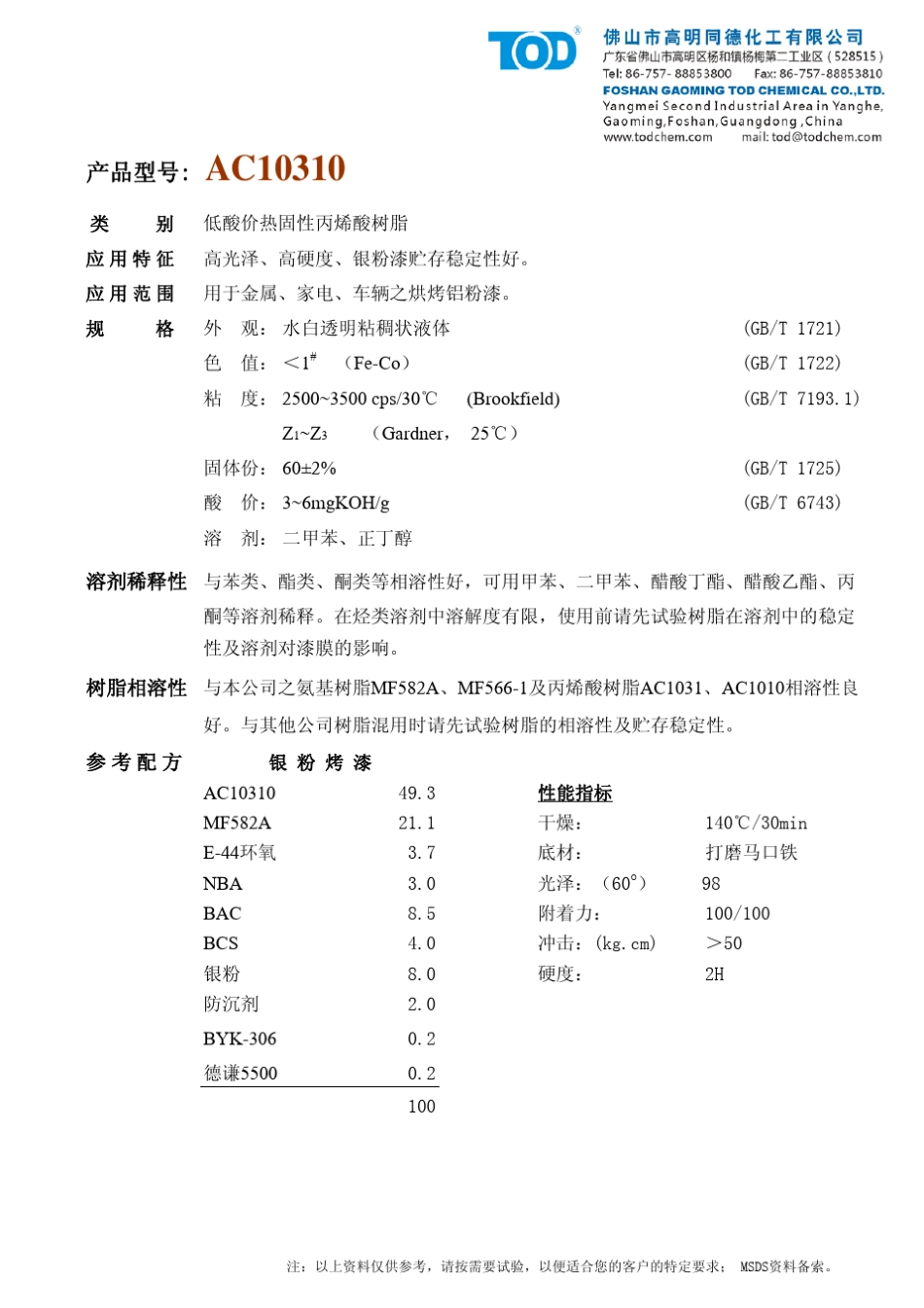 同德热固性丙烯酸树脂_第3页