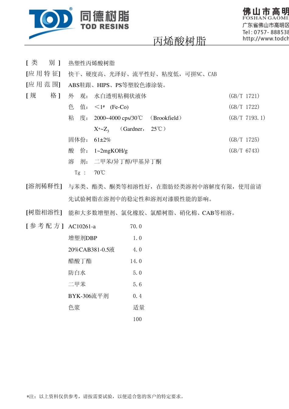 同德塑胶涂料用热塑性丙烯酸树脂_第2页