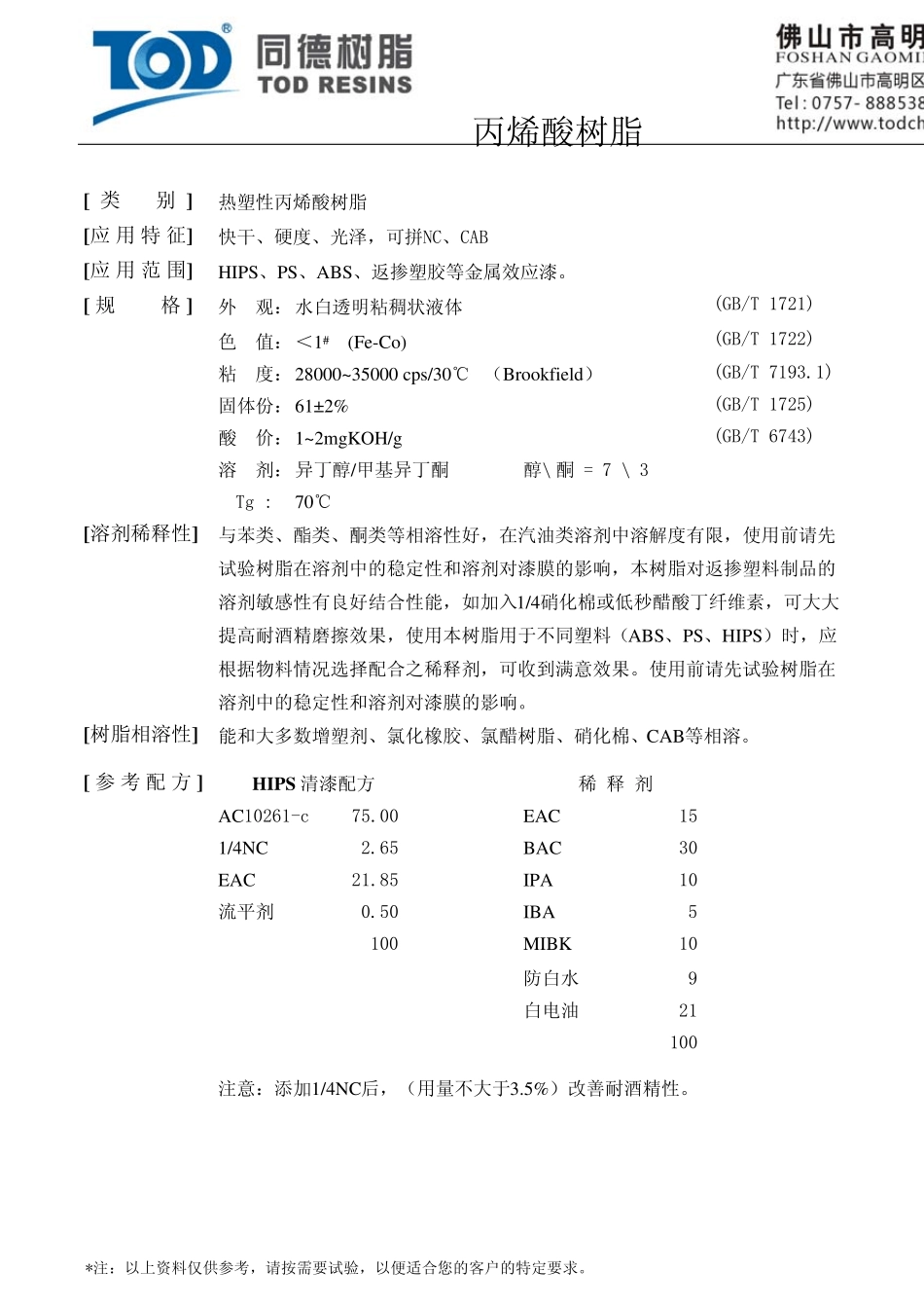 同德塑胶涂料用热塑性丙烯酸树脂_第3页