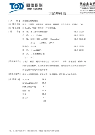 同德塑胶涂料用热塑性丙烯酸树脂