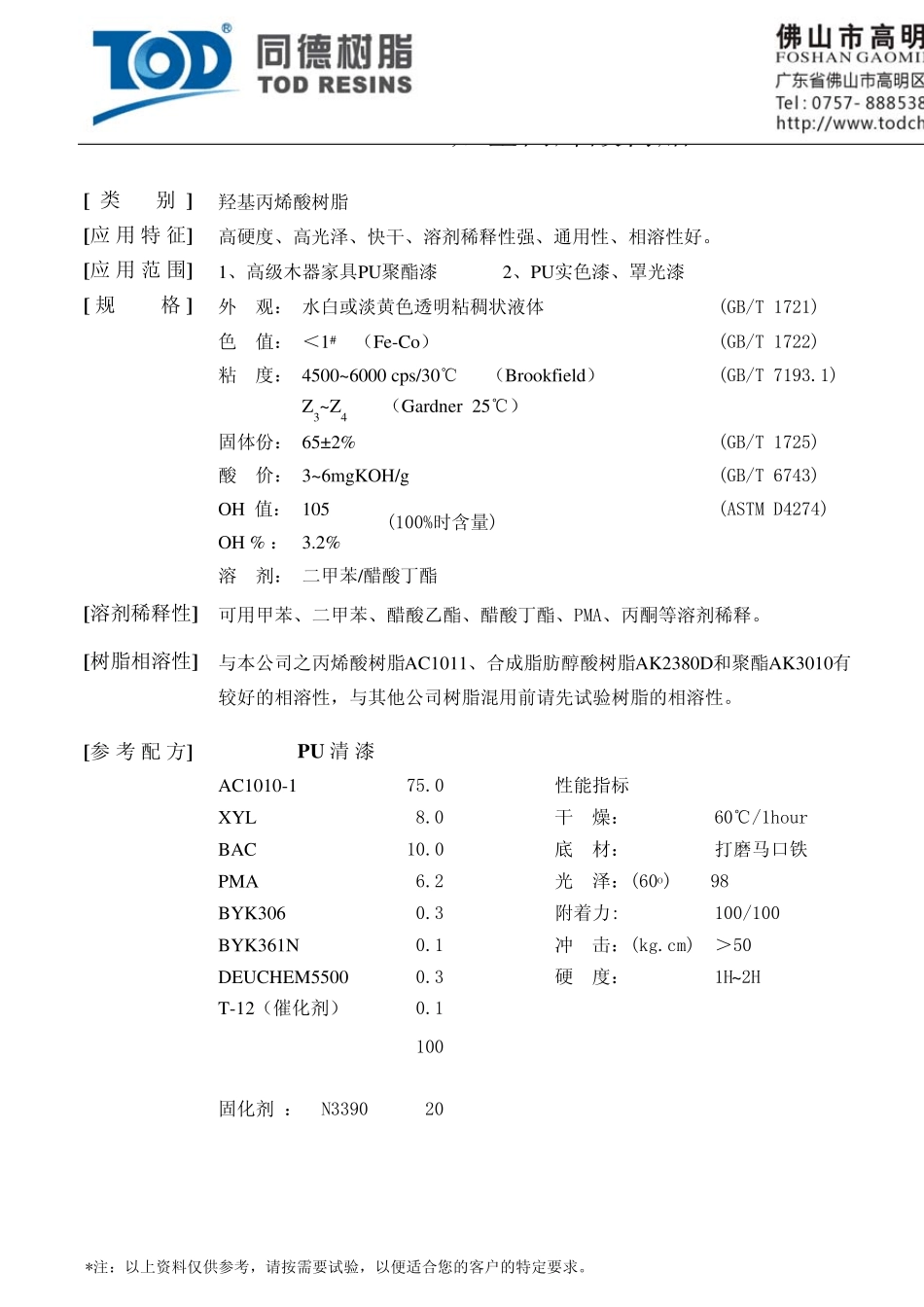 同德羟基丙烯酸树脂_第1页