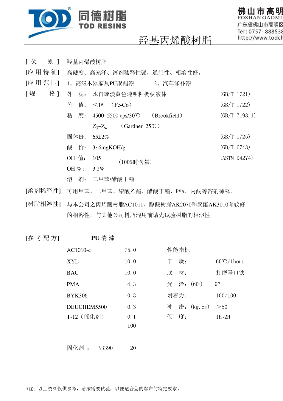 同德羟基丙烯酸树脂_第2页