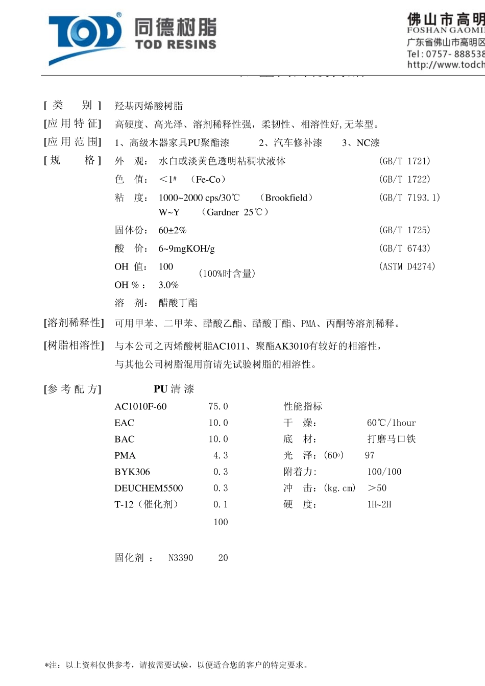 同德羟基丙烯酸树脂_第3页
