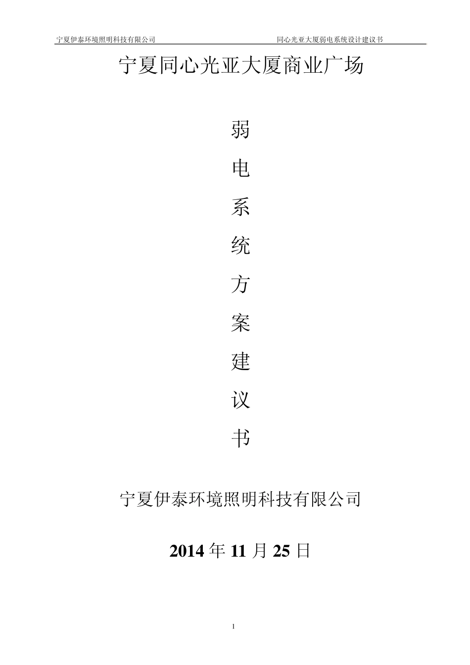 同心光亚大厦商业广场弱电系统方案建议书_第1页