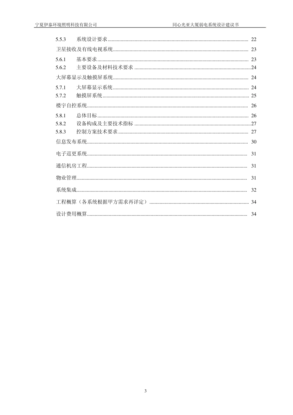 同心光亚大厦商业广场弱电系统方案建议书_第3页