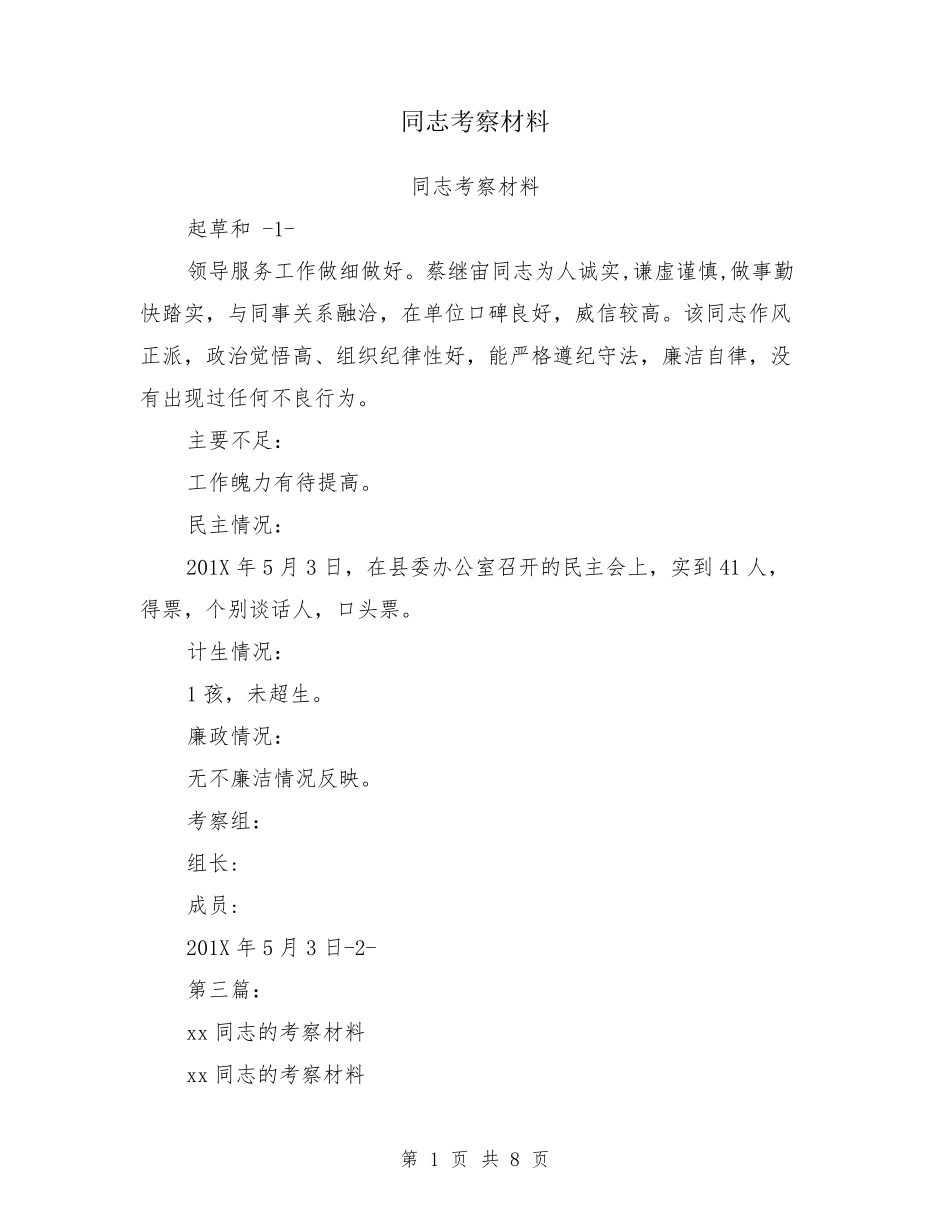 同志考察材料_第1页