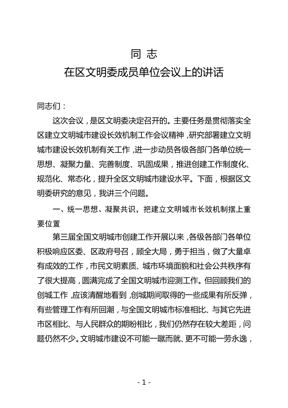 同志在建立文明城市建设长效机制工作会议上的讲话_第1页