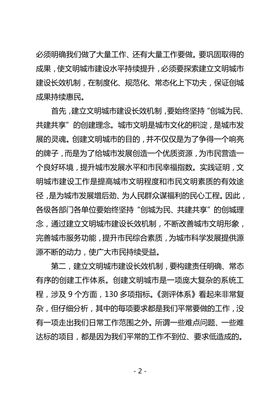 同志在建立文明城市建设长效机制工作会议上的讲话_第2页